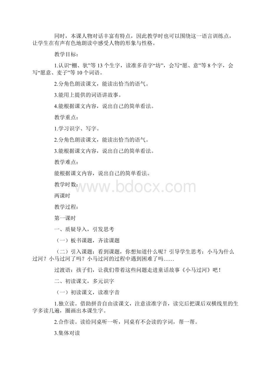 部编小学语文二年级小马过河优秀教学设计.docx_第2页