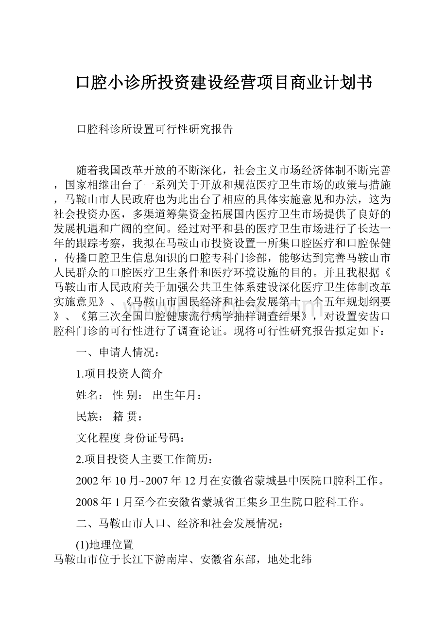 口腔小诊所投资建设经营项目商业计划书.docx