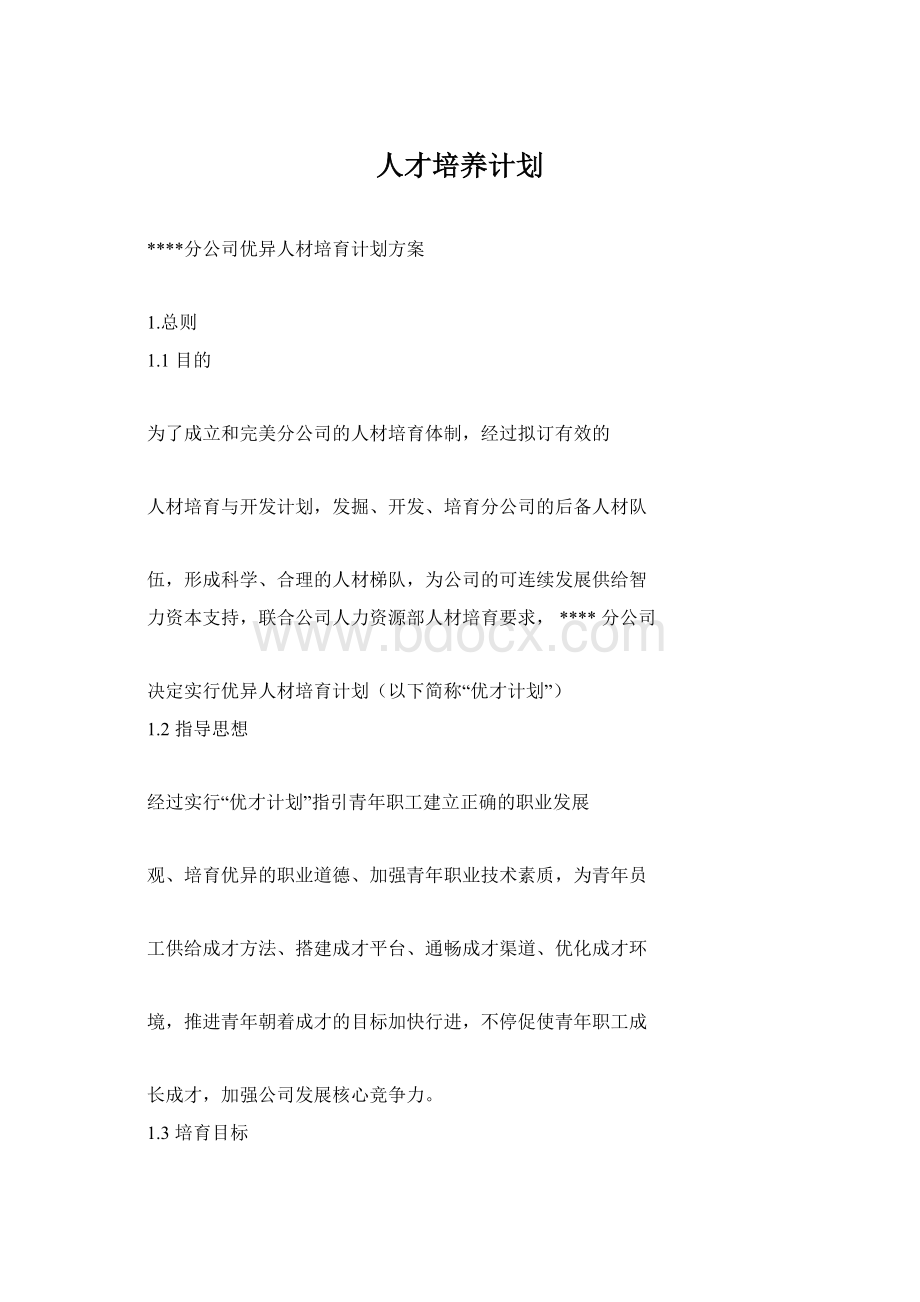 人才培养计划Word格式.docx