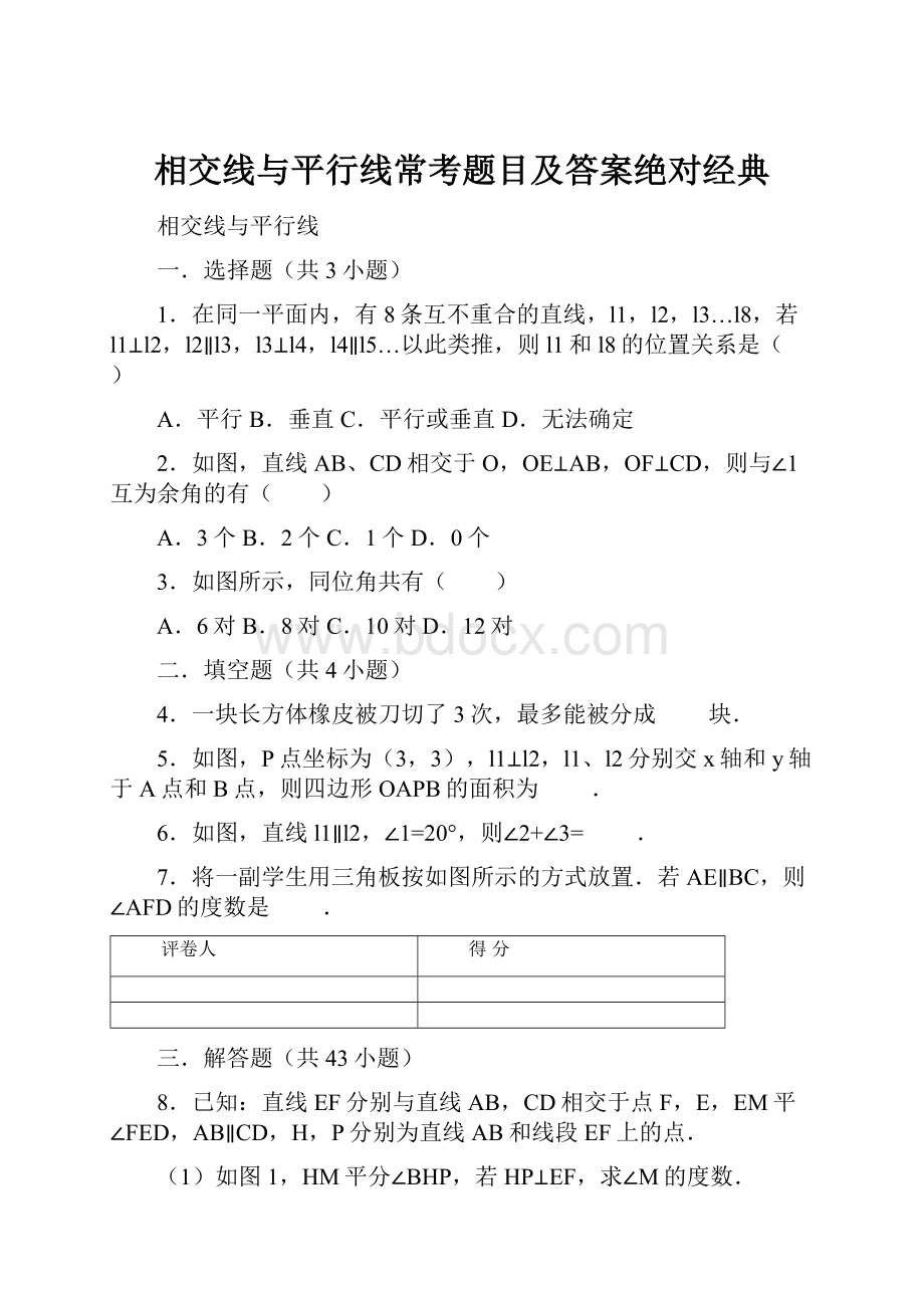 相交线与平行线常考题目及答案绝对经典Word文档格式.docx_第1页