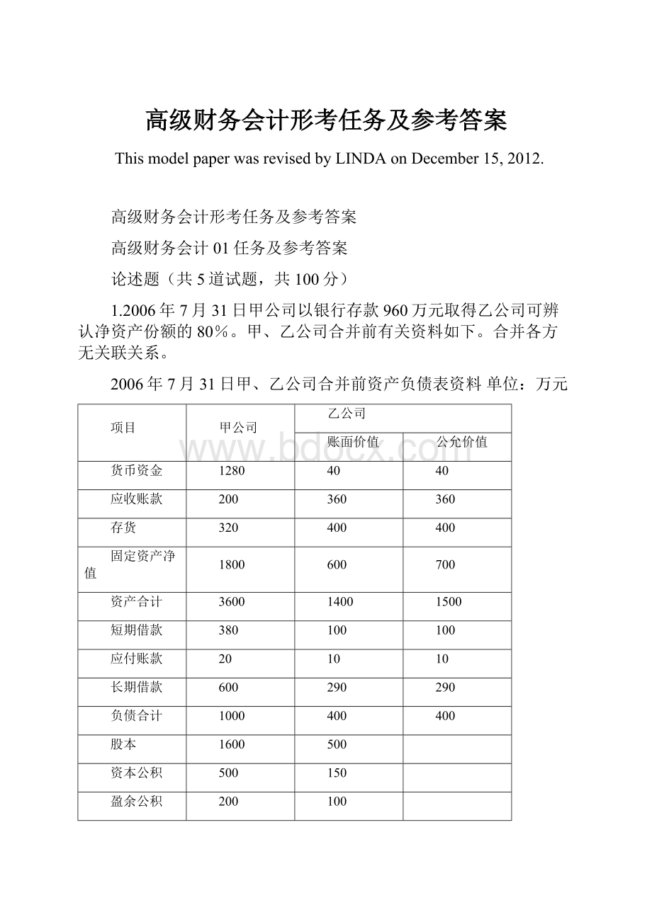 高级财务会计形考任务及参考答案.docx