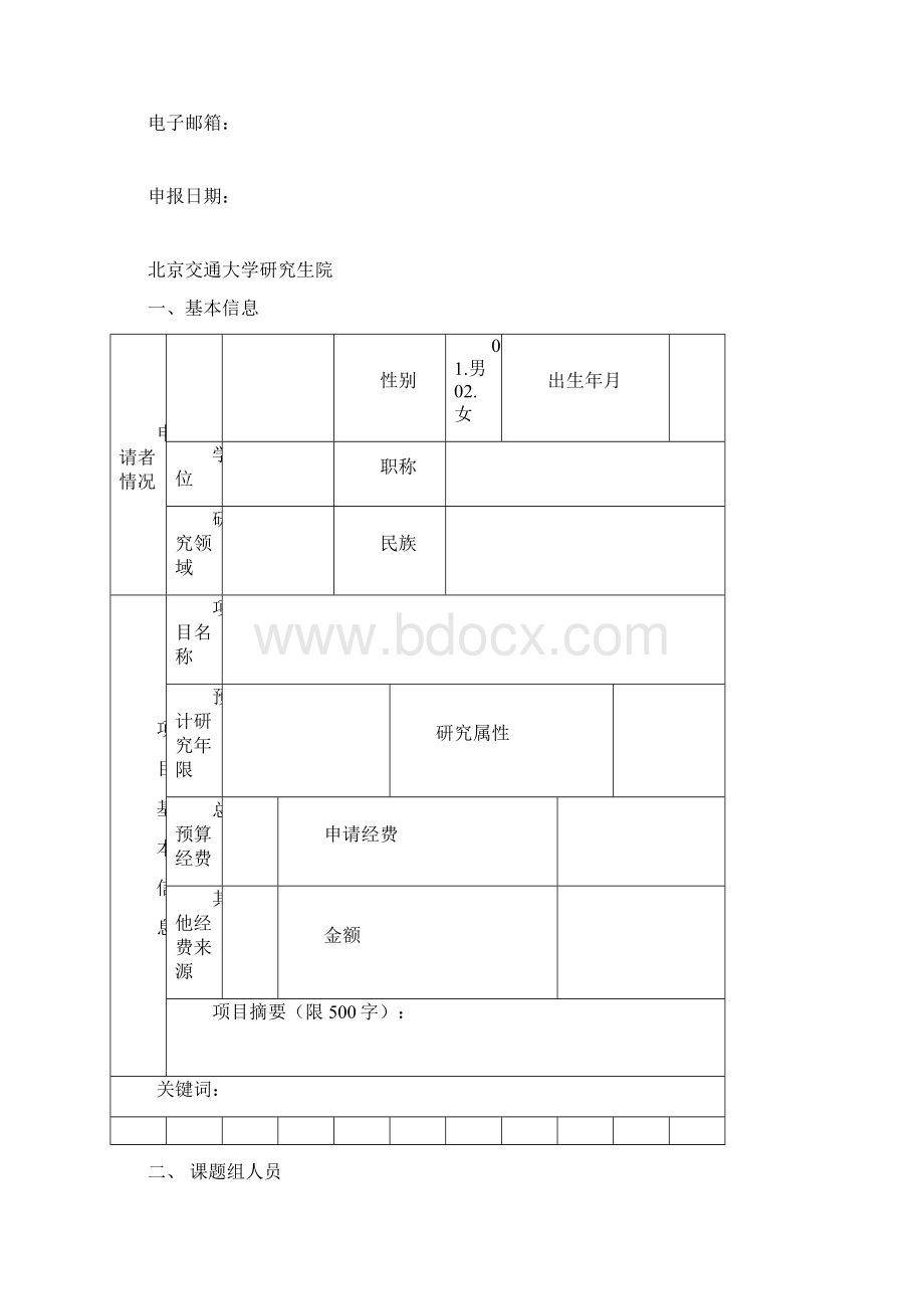 研究生创新项目申请书.docx_第2页