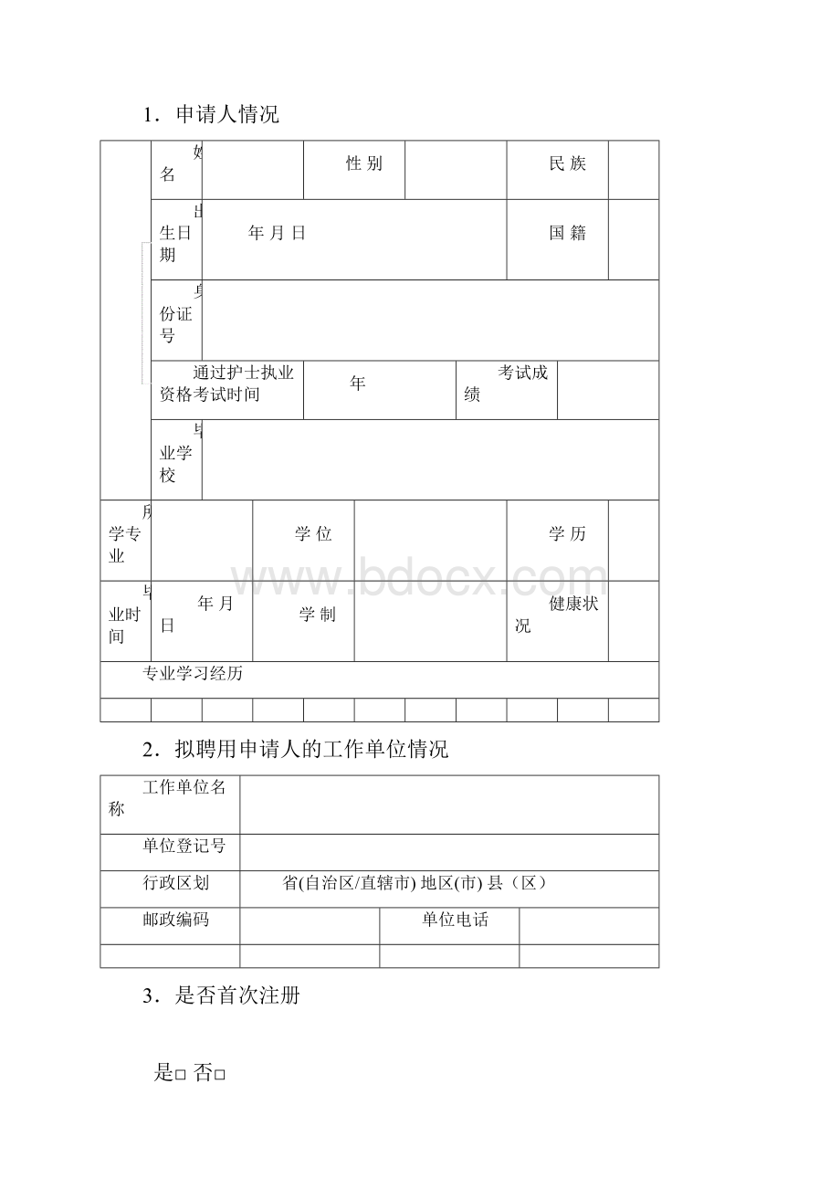 护士注册申请表.docx_第2页