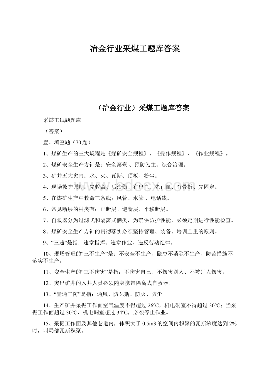 冶金行业采煤工题库答案.docx