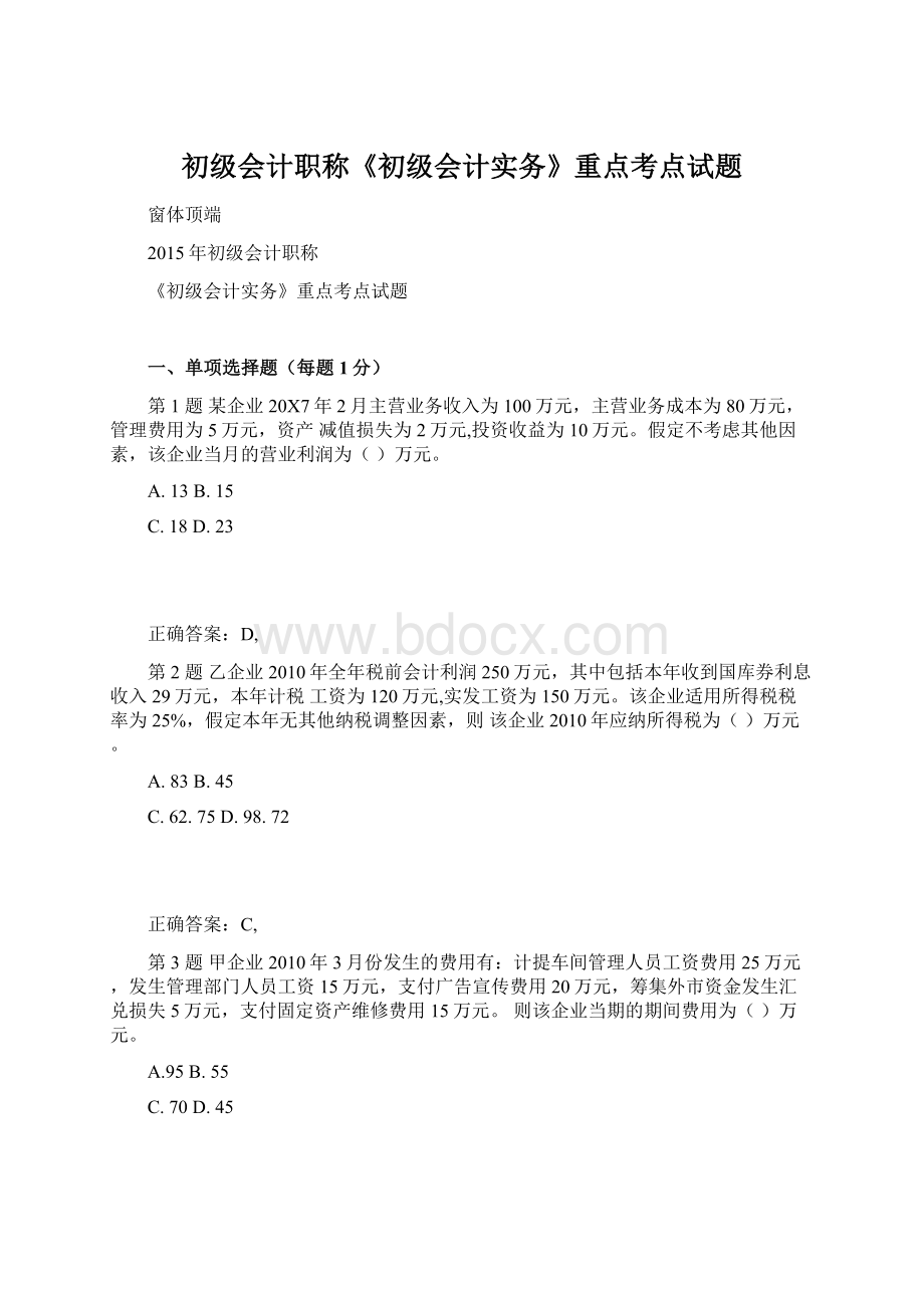 初级会计职称《初级会计实务》重点考点试题Word文档格式.docx