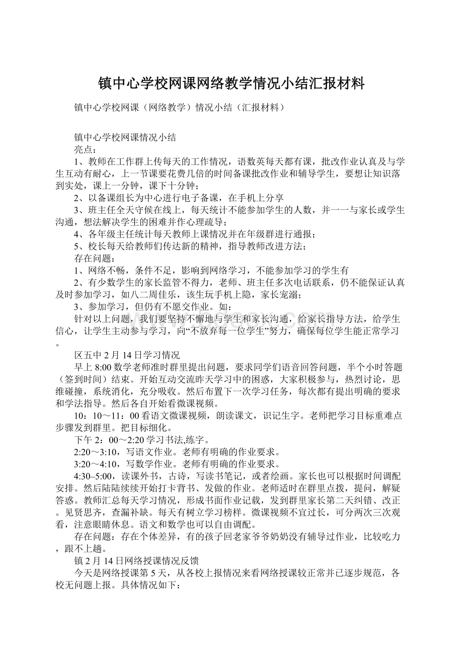 镇中心学校网课网络教学情况小结汇报材料.docx_第1页