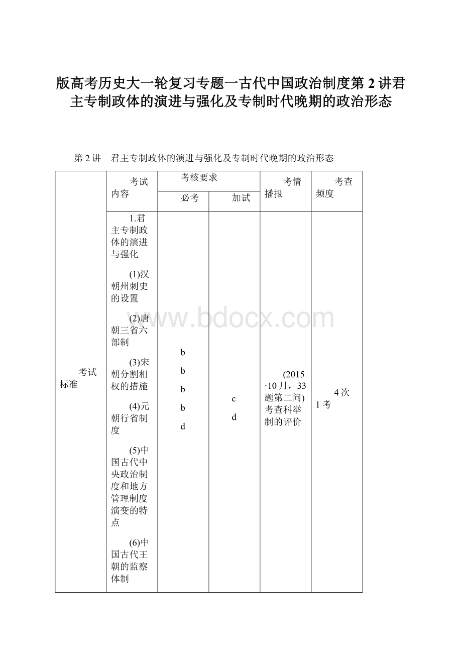 版高考历史大一轮复习专题一古代中国政治制度第2讲君主专制政体的演进与强化及专制时代晚期的政治形态.docx