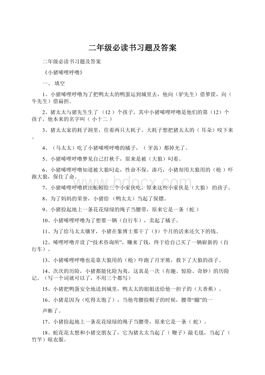 二年级必读书习题及答案Word下载.docx