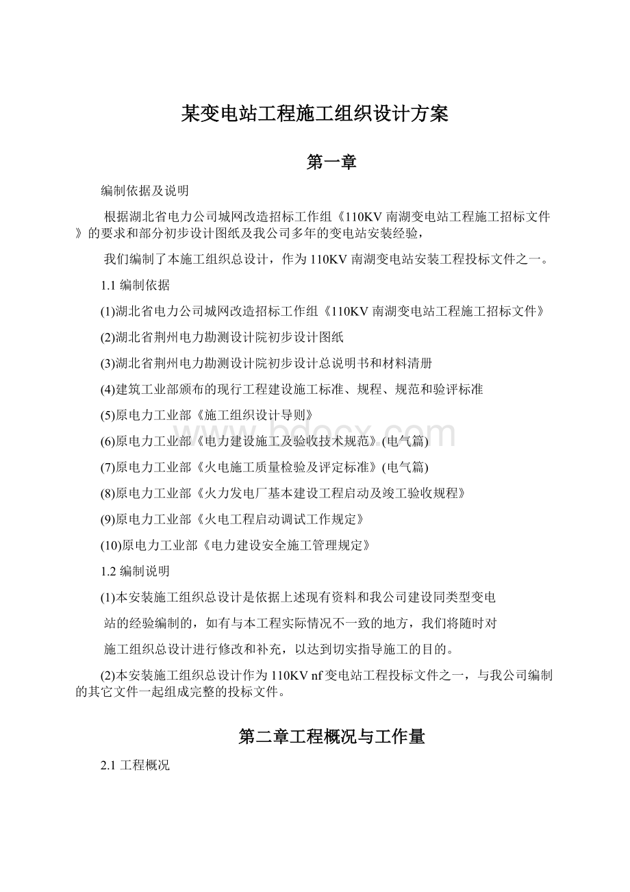 某变电站工程施工组织设计方案Word格式文档下载.docx