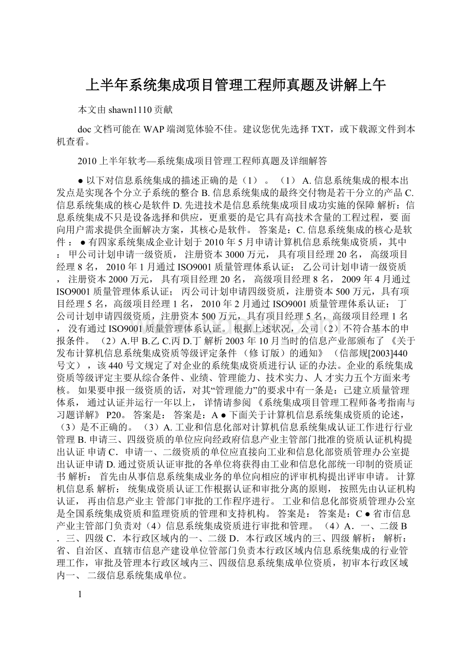 上半年系统集成项目管理工程师真题及讲解上午.docx