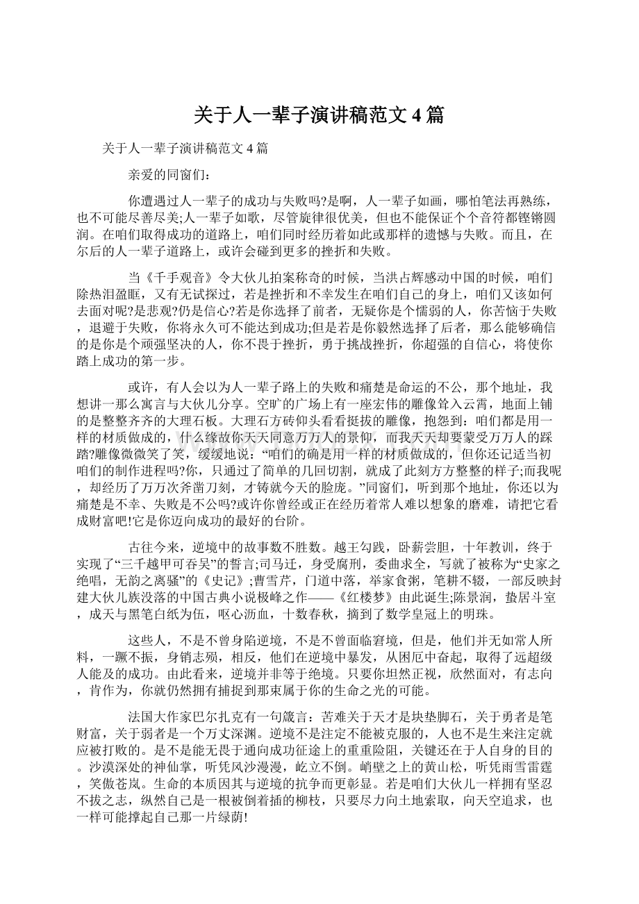 关于人一辈子演讲稿范文4篇Word文件下载.docx