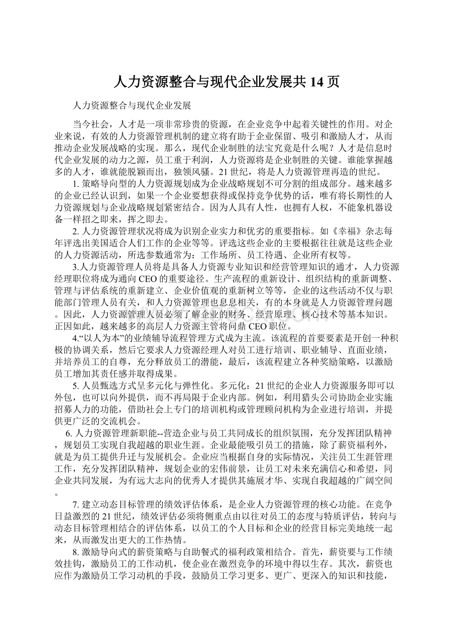 人力资源整合与现代企业发展共14页Word格式.docx