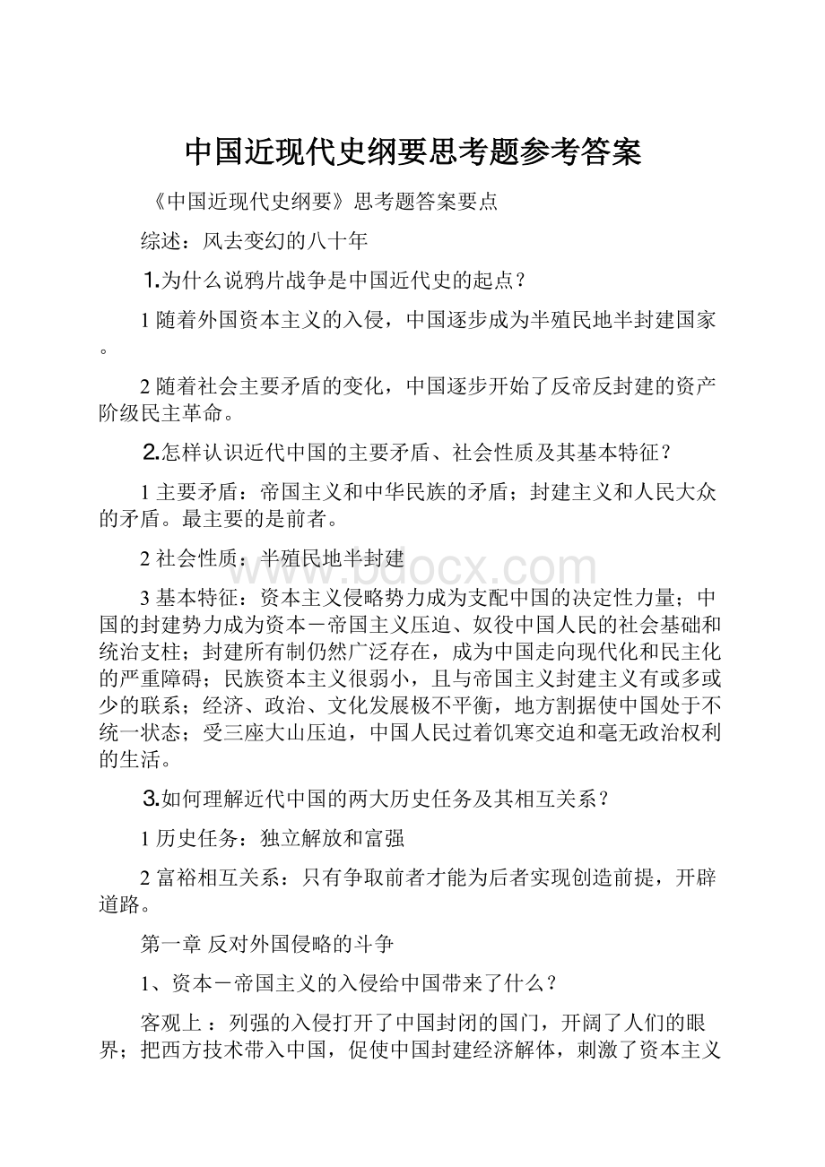 中国近现代史纲要思考题参考答案Word文档下载推荐.docx