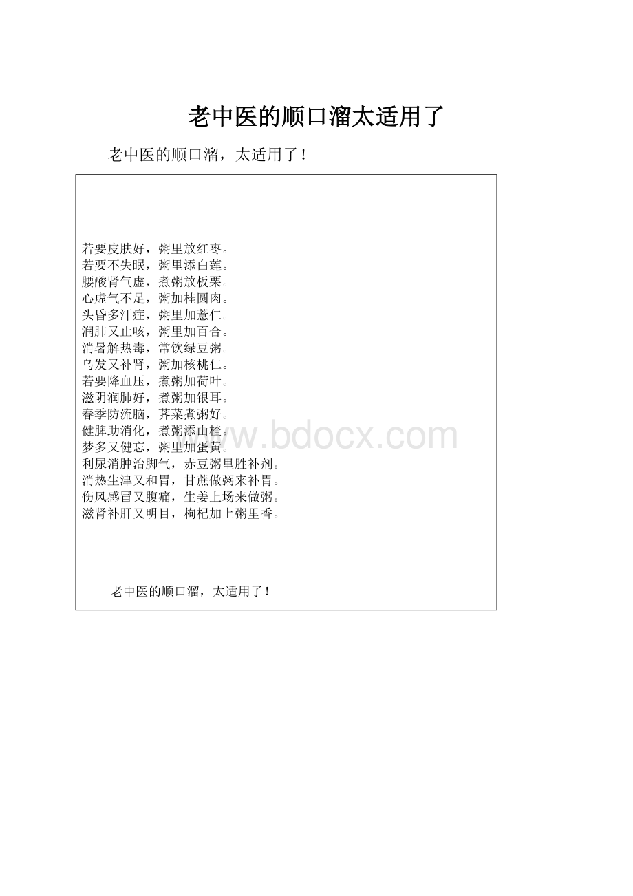 老中医的顺口溜太适用了.docx_第1页