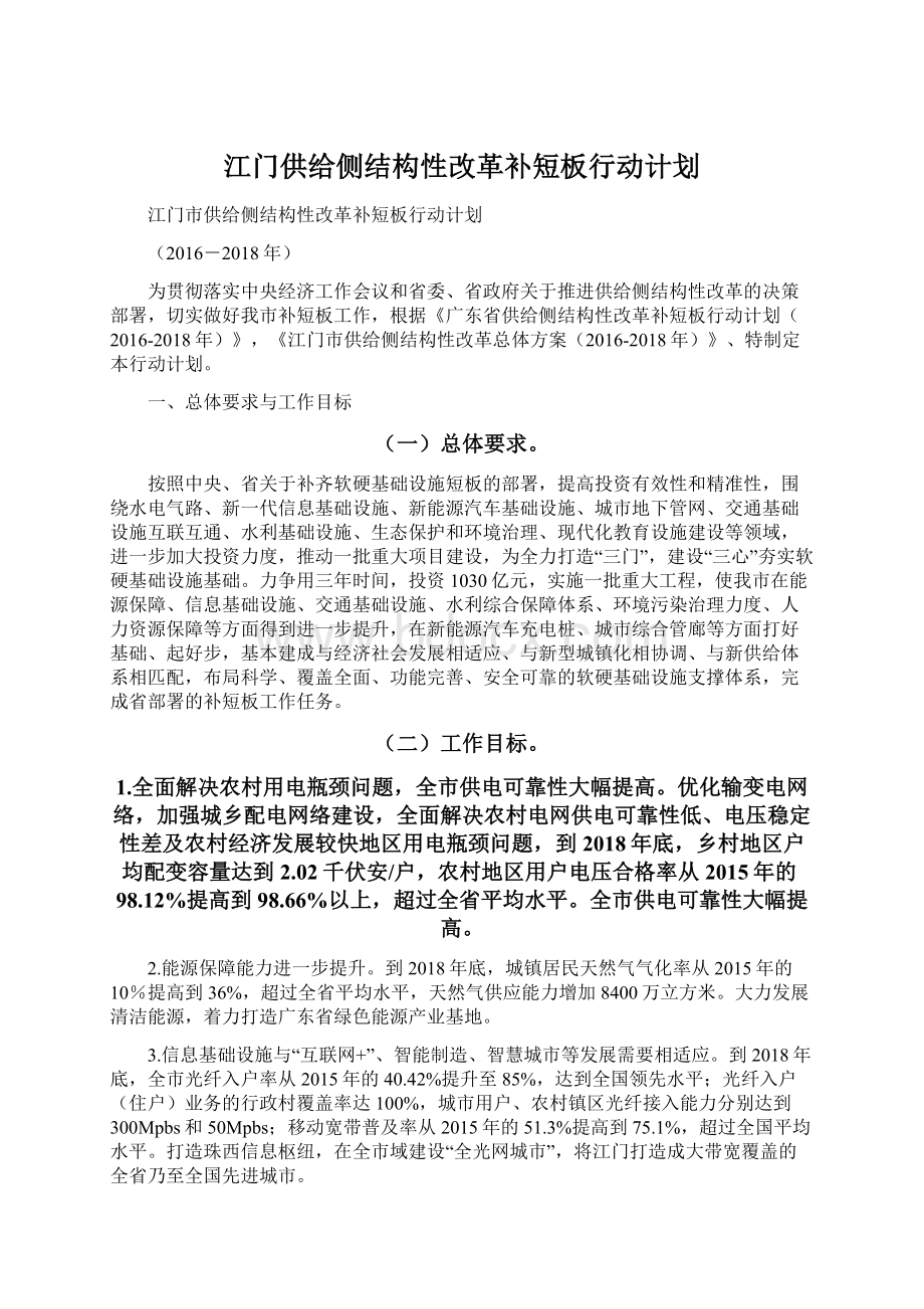 江门供给侧结构性改革补短板行动计划Word格式文档下载.docx