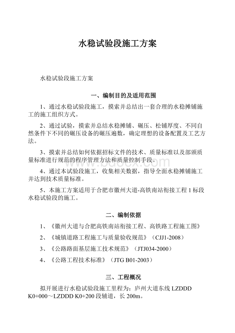 水稳试验段施工方案.docx_第1页