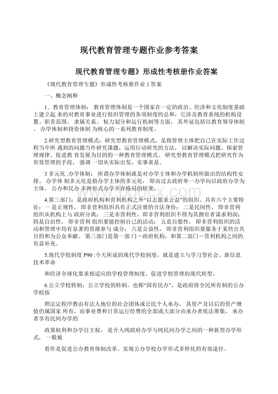 现代教育管理专题作业参考答案.docx