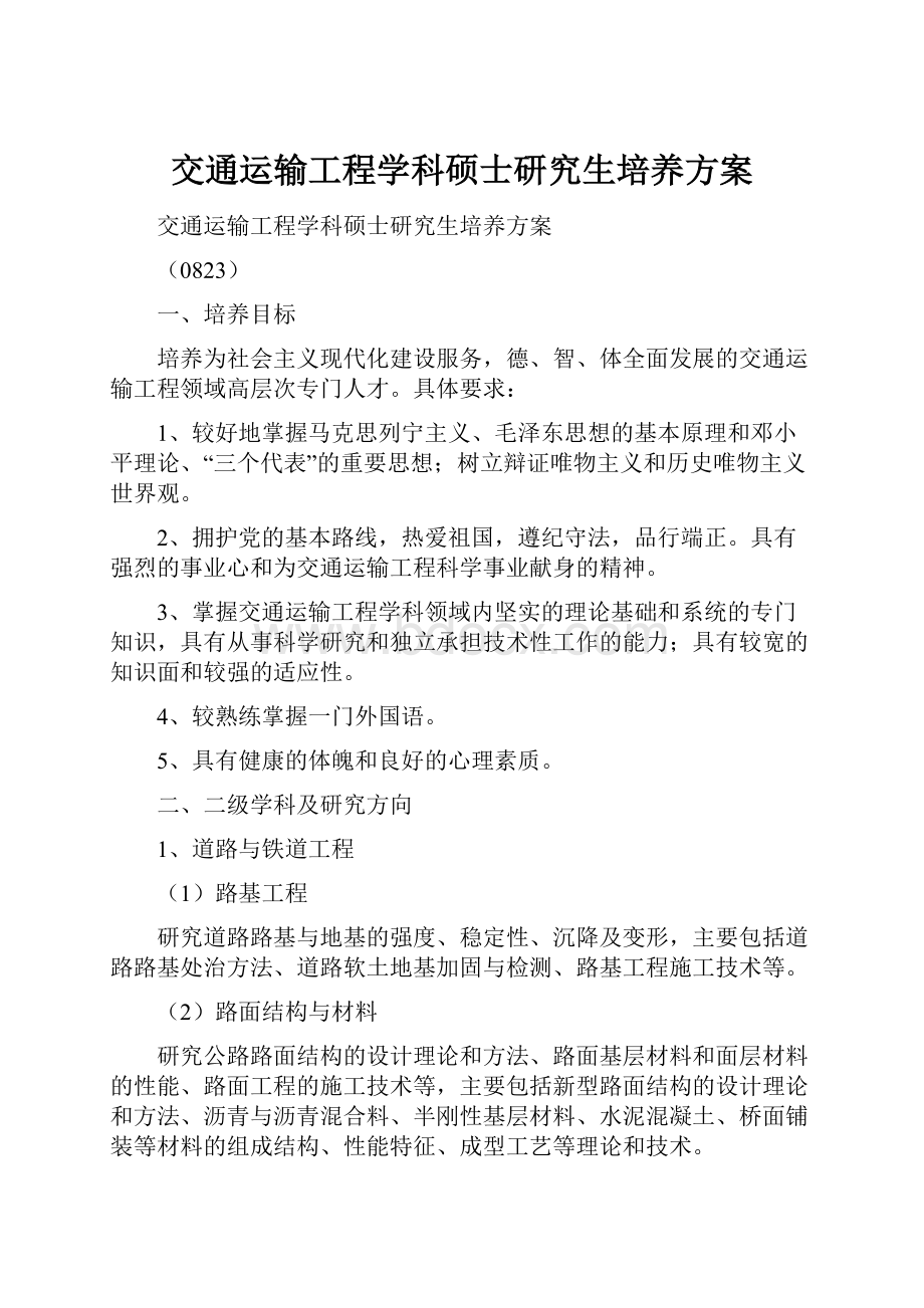 交通运输工程学科硕士研究生培养方案.docx