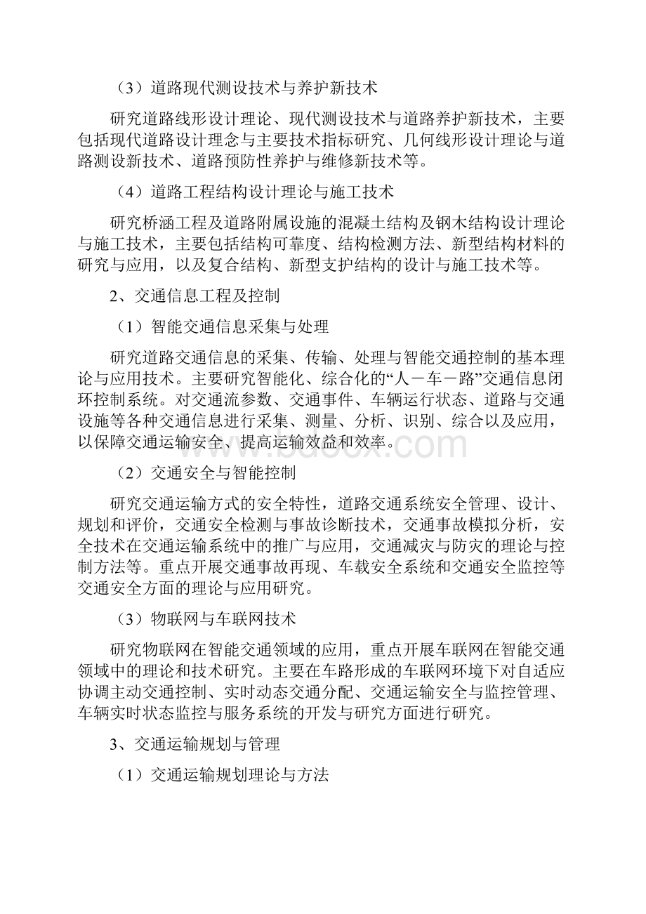 交通运输工程学科硕士研究生培养方案.docx_第2页