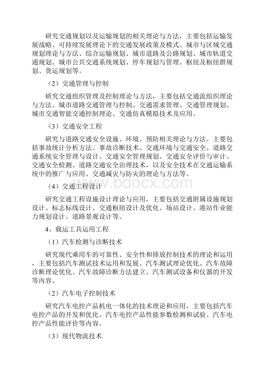 交通运输工程学科硕士研究生培养方案.docx_第3页