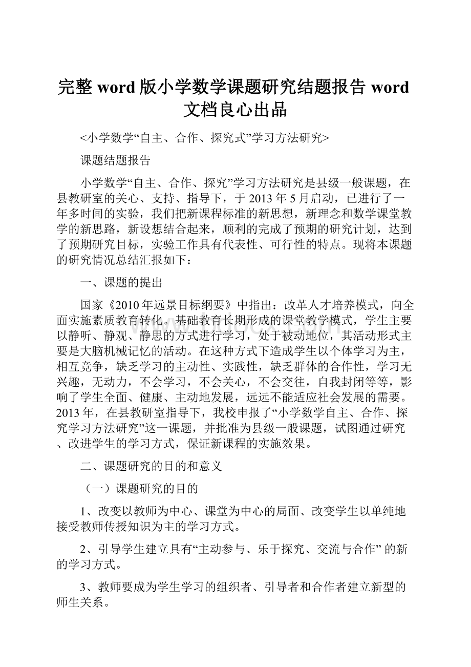 完整word版小学数学课题研究结题报告word文档良心出品Word文档下载推荐.docx_第1页