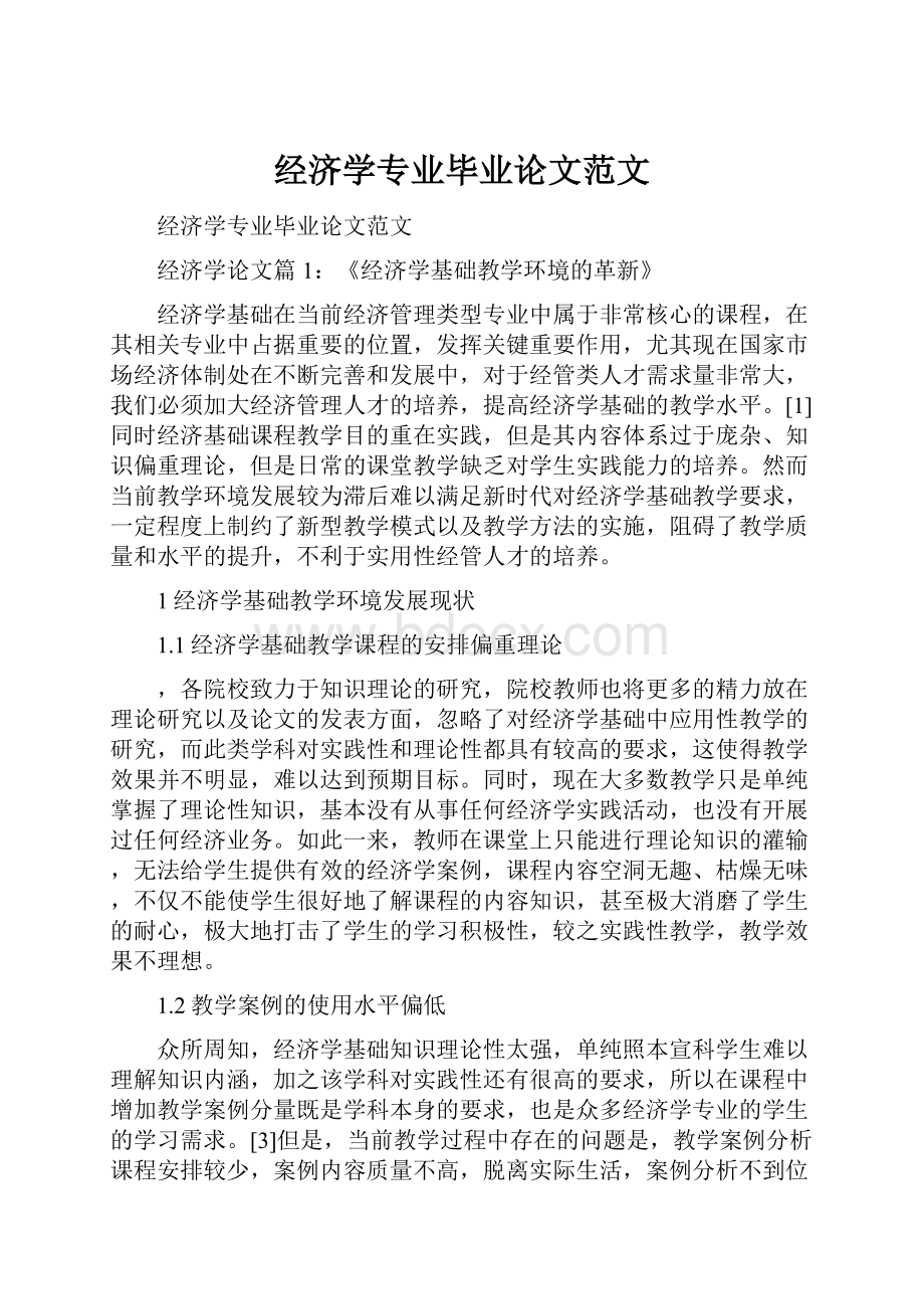 经济学专业毕业论文范文.docx