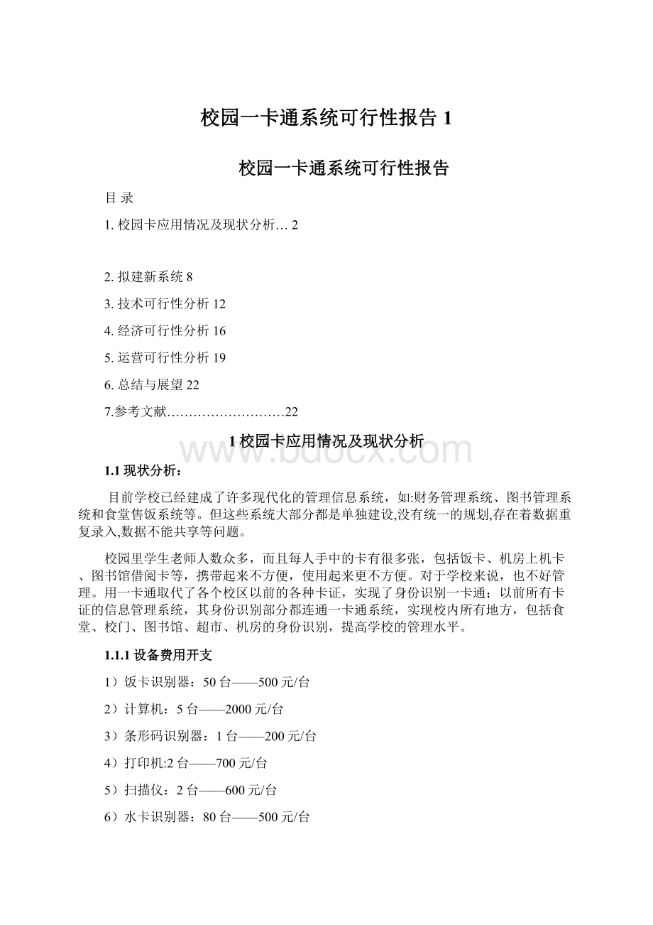 校园一卡通系统可行性报告1.docx