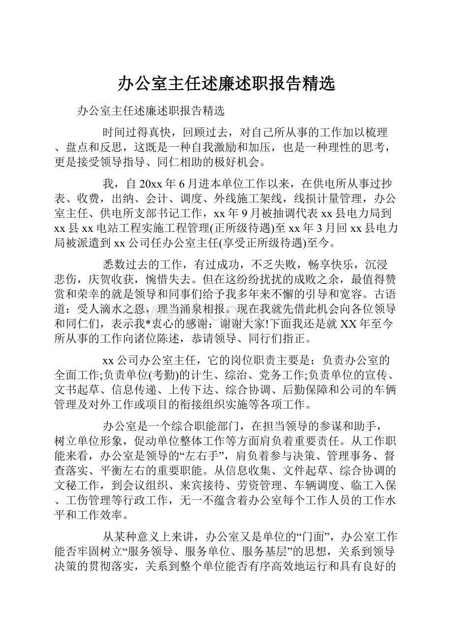 办公室主任述廉述职报告精选.docx_第1页