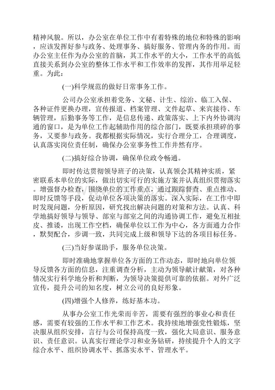 办公室主任述廉述职报告精选.docx_第2页