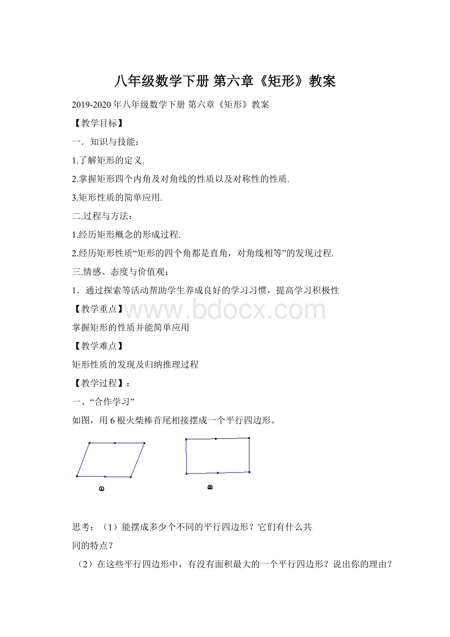 八年级数学下册 第六章《矩形》教案.docx