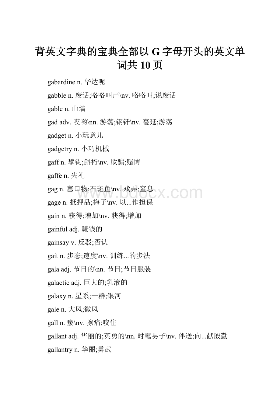 背英文字典的宝典全部以G字母开头的英文单词共10页.docx