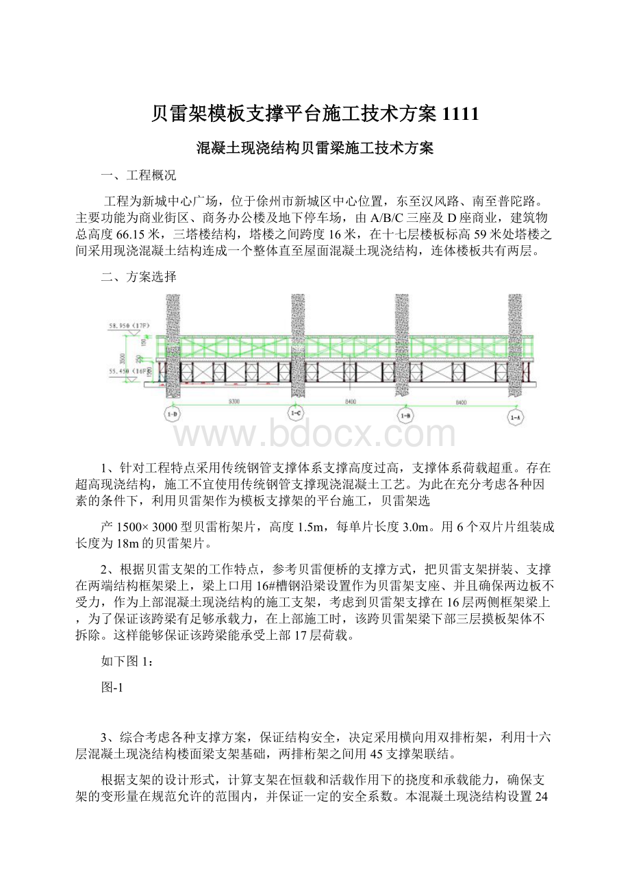 贝雷架模板支撑平台施工技术方案1111Word文档下载推荐.docx