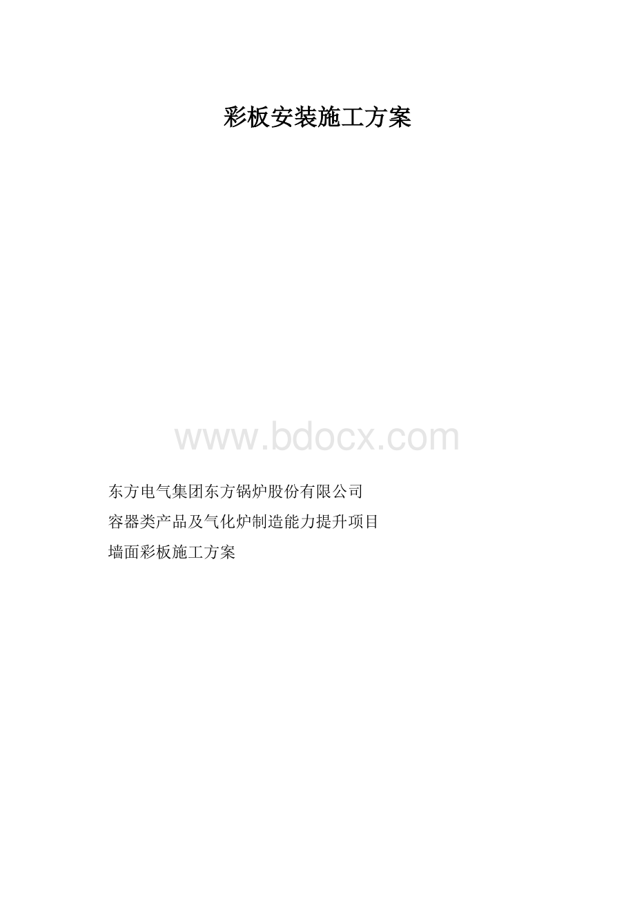 彩板安装施工方案Word格式文档下载.docx