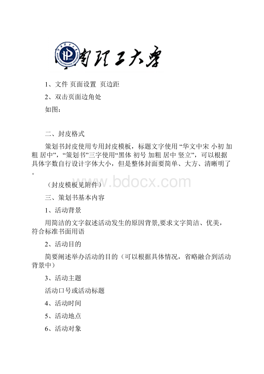 策划书基本格式内容要求.docx_第2页