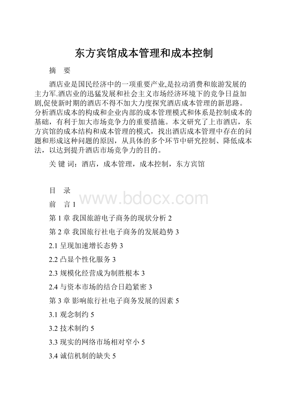 东方宾馆成本管理和成本控制文档格式.docx