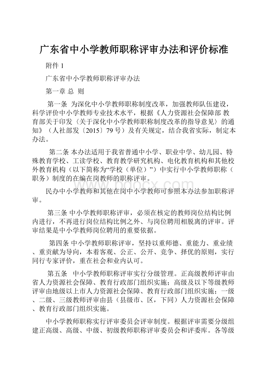 广东省中小学教师职称评审办法和评价标准Word文档下载推荐.docx