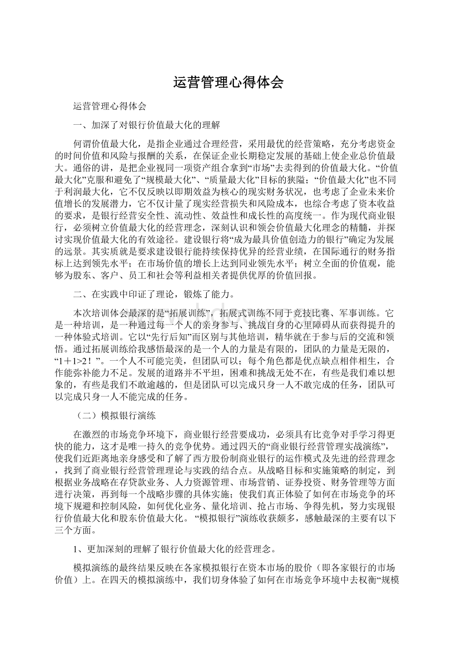 运营管理心得体会.docx_第1页