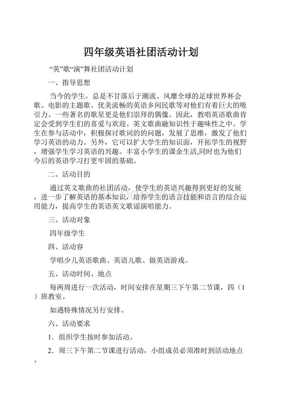 四年级英语社团活动计划Word下载.docx