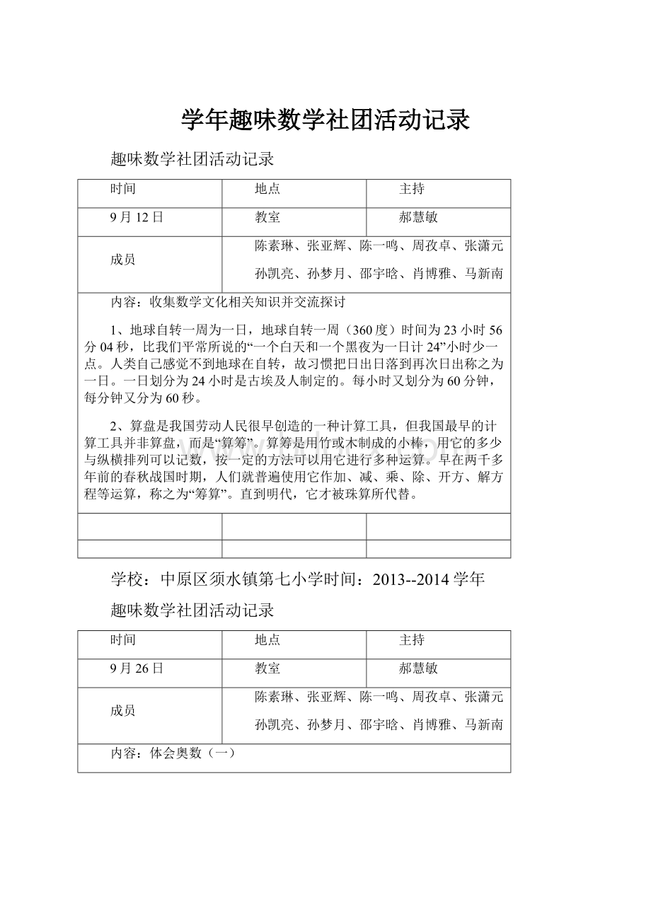 学年趣味数学社团活动记录.docx_第1页