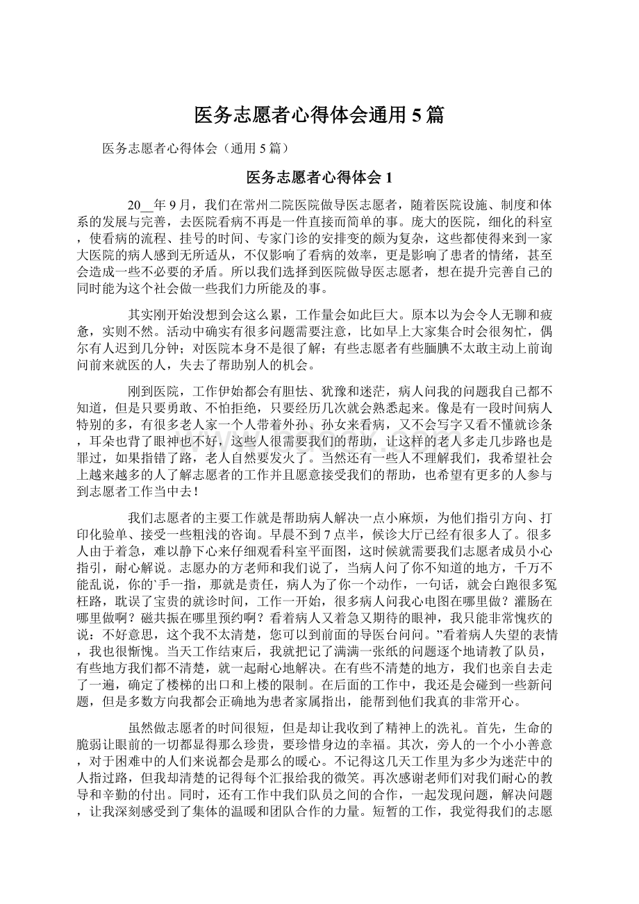 医务志愿者心得体会通用5篇Word文档下载推荐.docx_第1页