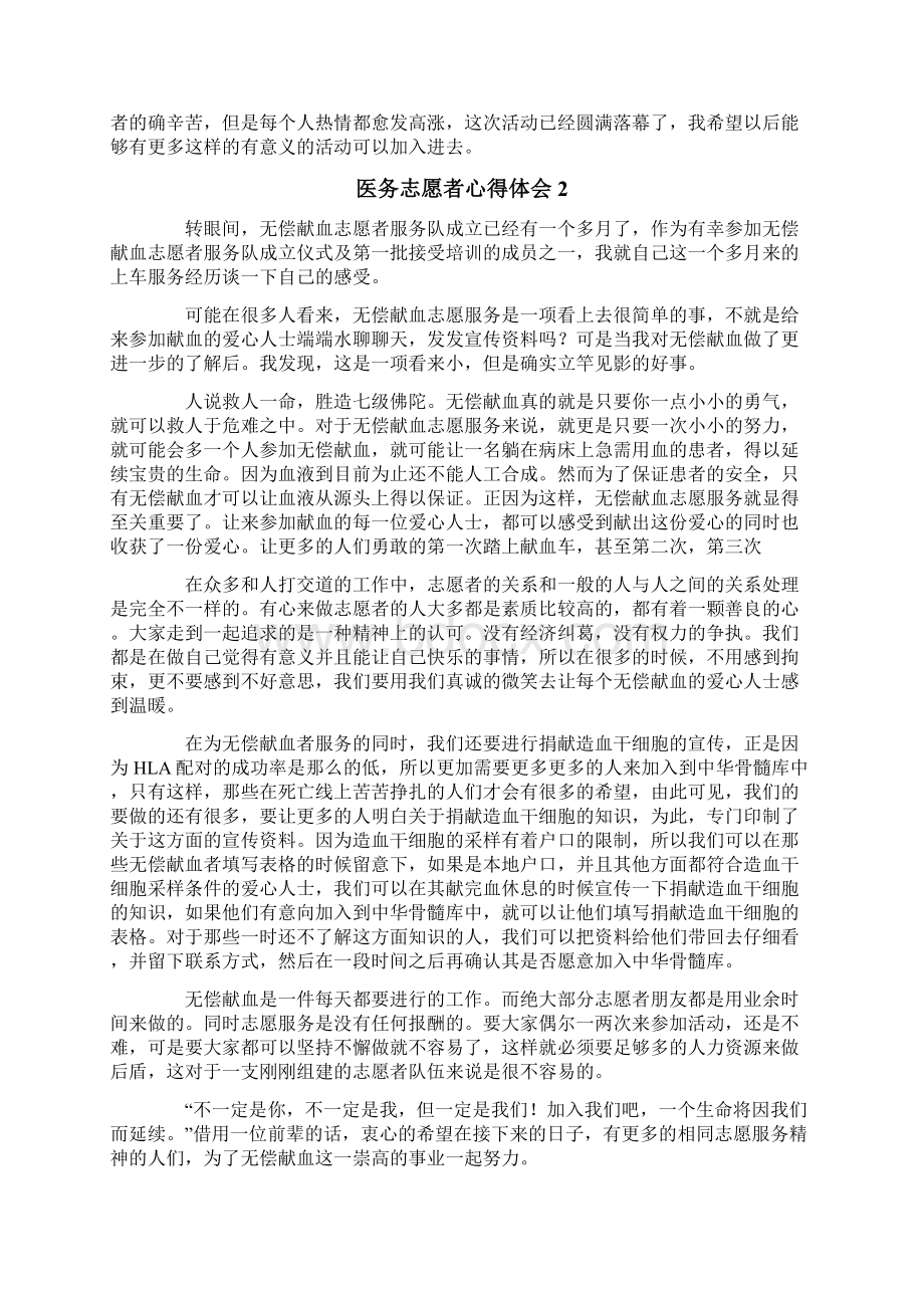 医务志愿者心得体会通用5篇Word文档下载推荐.docx_第2页