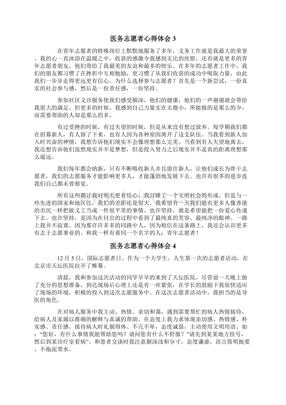 医务志愿者心得体会通用5篇Word文档下载推荐.docx_第3页