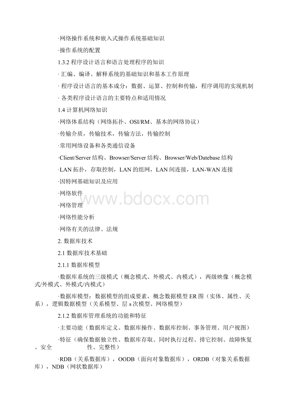 数据库系统工程师Word文档下载推荐.docx_第3页