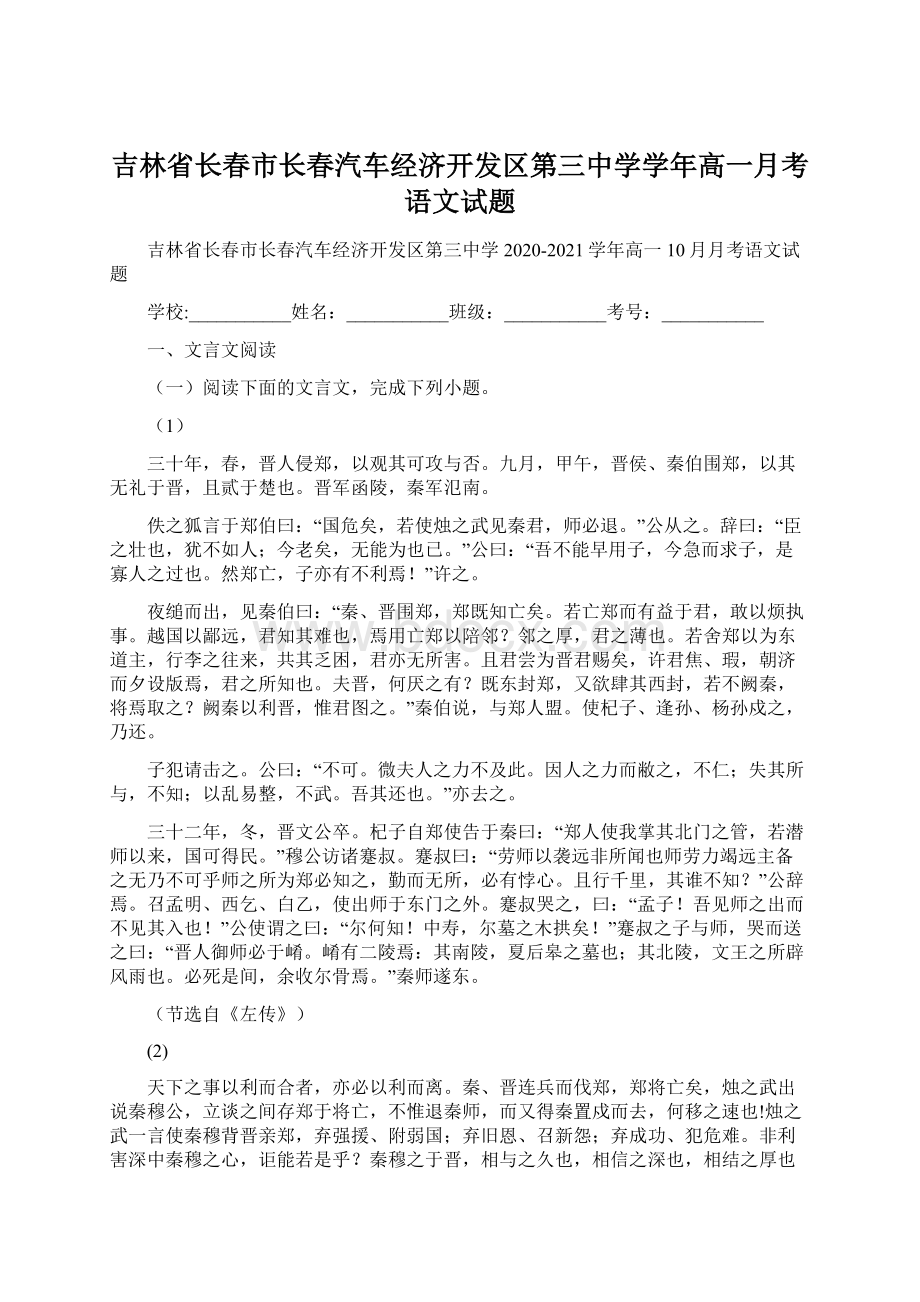 吉林省长春市长春汽车经济开发区第三中学学年高一月考语文试题.docx