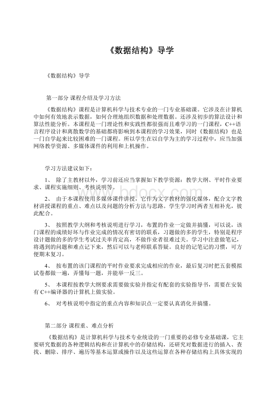 《数据结构》导学文档格式.docx