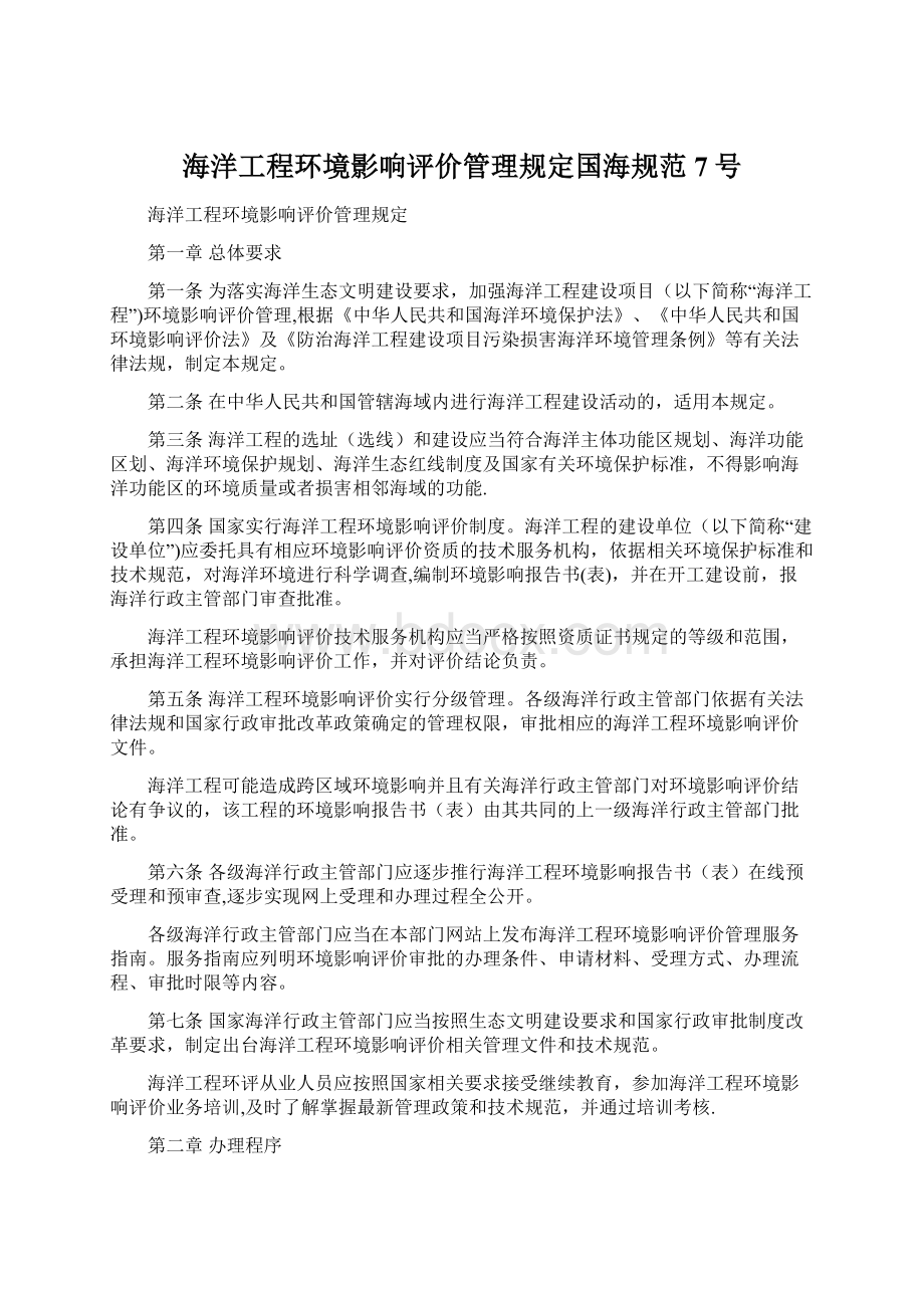 海洋工程环境影响评价管理规定国海规范7号Word下载.docx