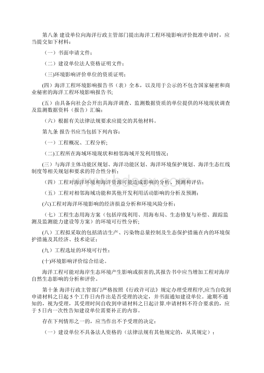 海洋工程环境影响评价管理规定国海规范7号Word下载.docx_第2页