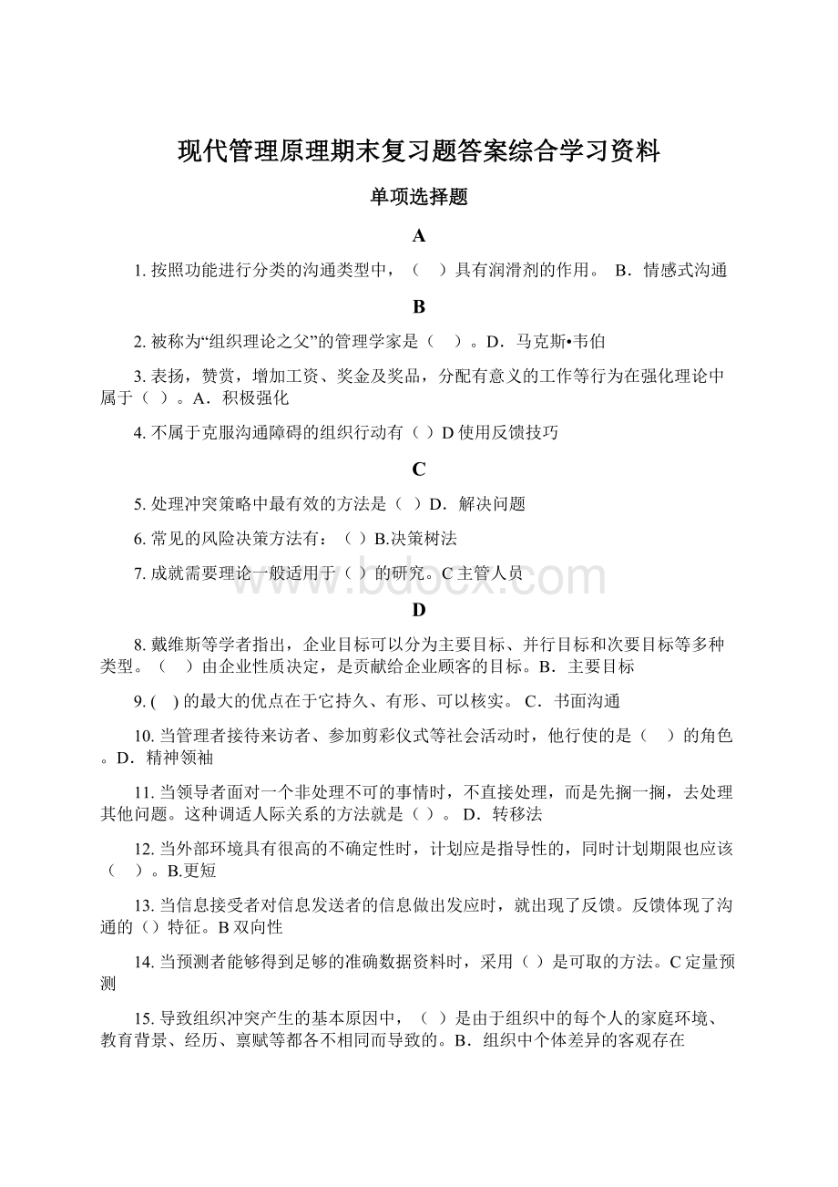 现代管理原理期末复习题答案综合学习资料.docx_第1页