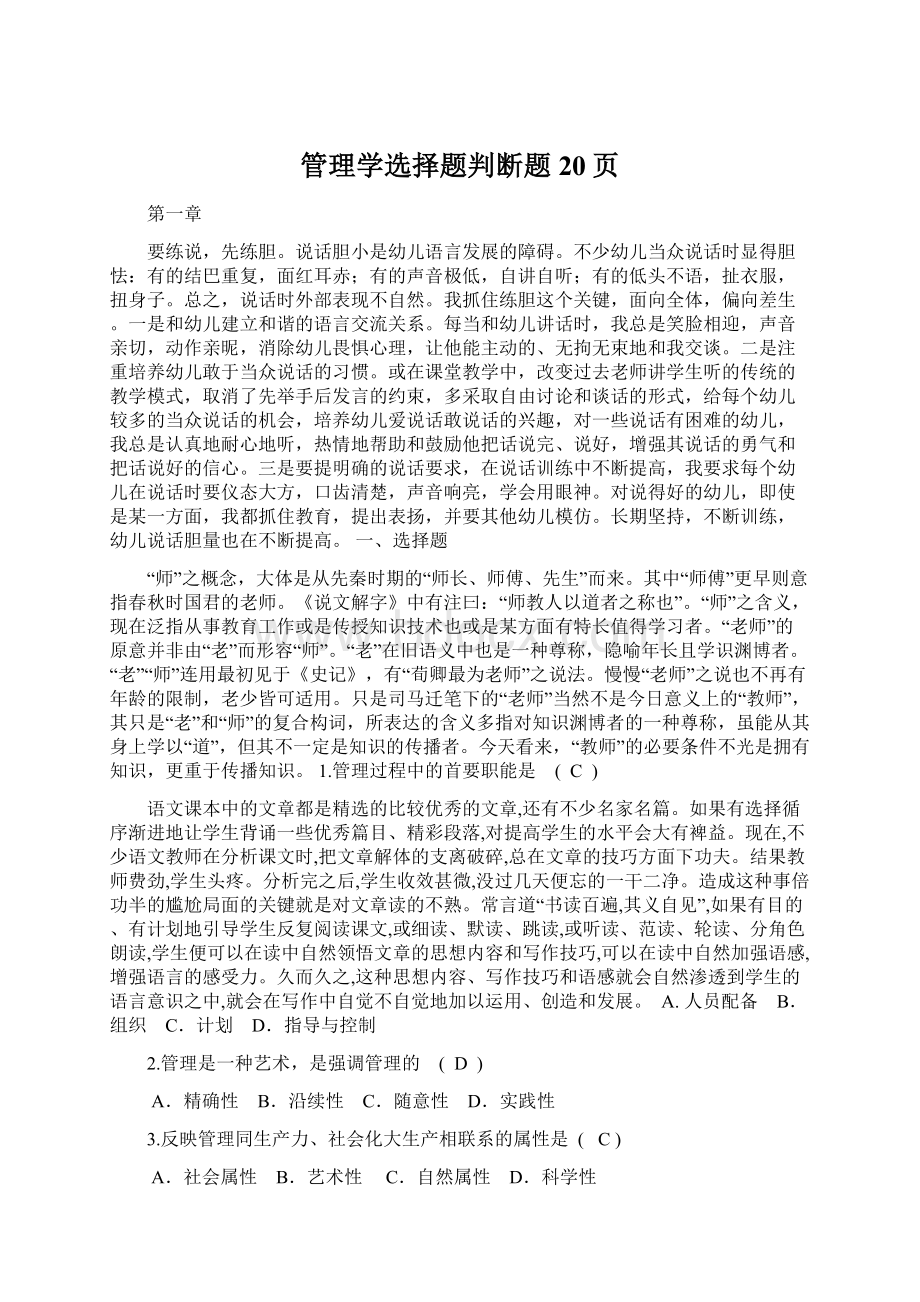 管理学选择题判断题20页.docx