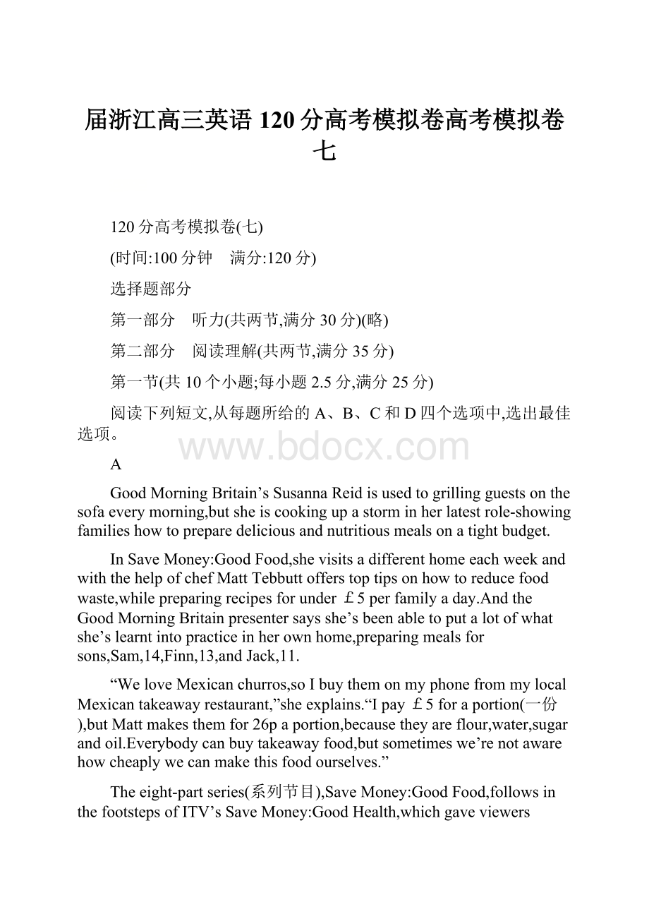 届浙江高三英语120分高考模拟卷高考模拟卷七.docx